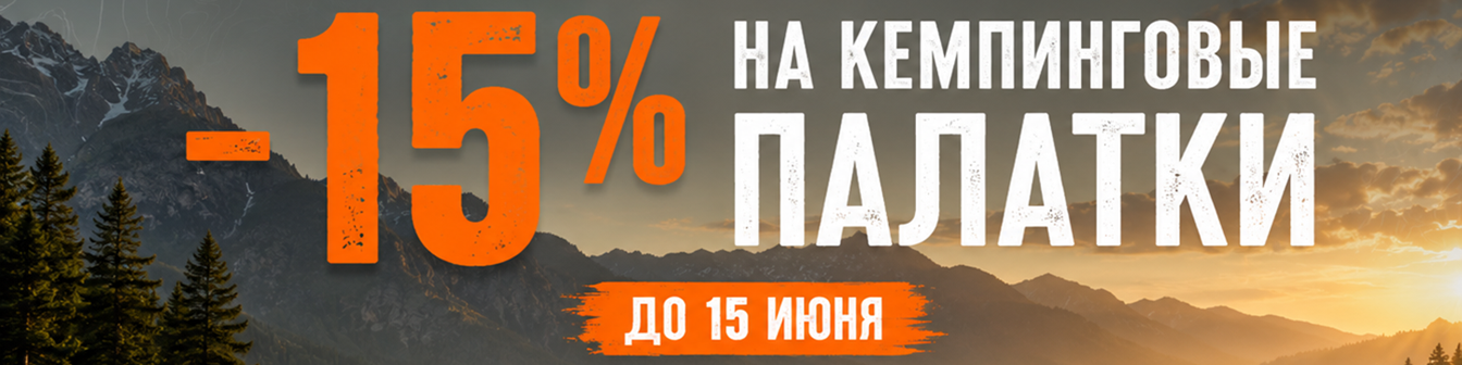 Распродажа кемпинговых палаток