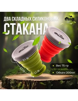 Изображение Набор складных силиконовых стаканов Tramp 200 мл TRC-126 с крышкой 2 шт