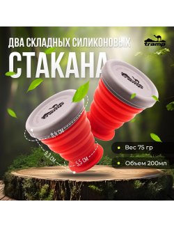 Изображение Набор складных силиконовых стаканов Tramp 200 мл TRC-126 с крышкой 2 шт
