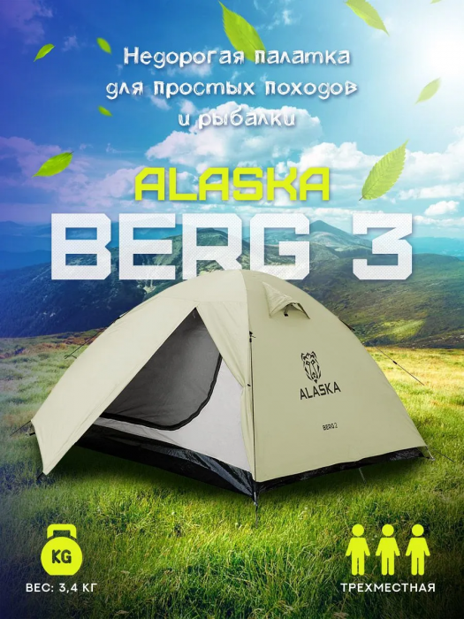 Alaska палатка Berg 3